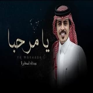 اغنية يا مرحبا عبدالله الصخابرة بالكلمات كلمات اغنية يا مرحبا عبدالله الصخابرة مكتوبة كاملة