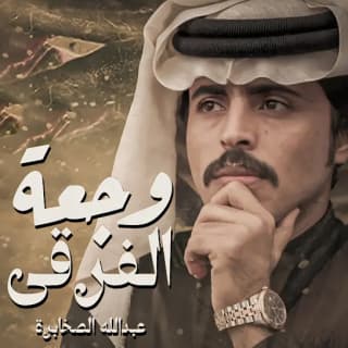 اغنية وجعة الفرقى عبدالله الصخابرة بالكلمات كلمات اغنية وجعة الفرقى عبدالله الصخابرة مكتوبة كاملة