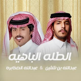 اغنية الطلة الباهية عبدالله الصخابرة بالكلمات كلمات اغنية الطلة الباهية عبدالله الصخابرة مكتوبة كاملة