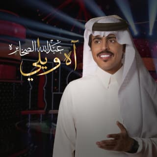 اغنية آه ويلي عبدالله الصخابرة بالكلمات كلمات اغنية آه ويلي عبدالله الصخابرة مكتوبة كاملة