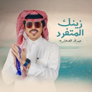 اغنية زينك المتفرد عبدالله الصخابرة بالكلمات كلمات اغنية زينك المتفرد عبدالله الصخابرة مكتوبة كاملة