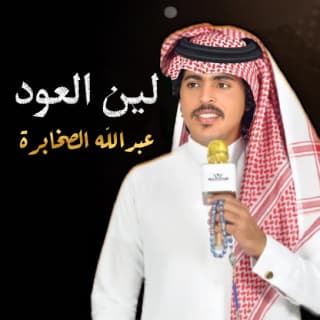 اغنية لين العود عبدالله الصخابرة بالكلمات كلمات اغنية لين العود عبدالله الصخابرة مكتوبة كاملة