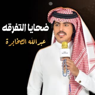 اغنية ضحايا التفرقة عبدالله الصخابرة بالكلمات كلمات اغنية ضحايا التفرقة عبدالله الصخابرة مكتوبة كاملة