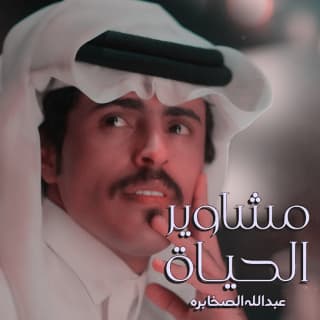 اغنية مشاوير الحياة عبدالله الصخابرة بالكلمات كلمات اغنية مشاوير الحياة عبدالله الصخابرة مكتوبة كاملة