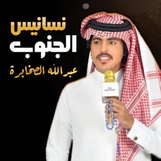 اغنية نسانيس الجنوب عبدالله الصخابرة بالكلمات كلمات اغنية نسانيس الجنوب عبدالله الصخابرة مكتوبة كاملة
