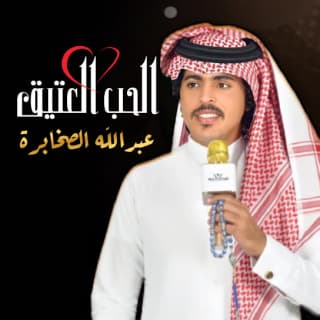 اغنية الحب العتيق عبدالله الصخابرة بالكلمات كلمات اغنية الحب العتيق عبدالله الصخابرة مكتوبة كاملة