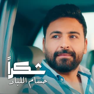 اغنية شكرًا حسام اللباد بالكلمات كلمات اغنية شكرًا حسام اللباد مكتوبة كاملة