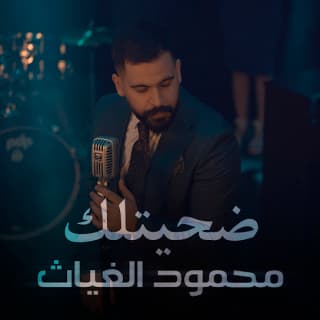 اغنية ضحيتلك محمود الغياث بالكلمات كلمات اغنية ضحيتلك محمود الغياث مكتوبة كاملة