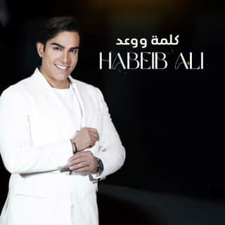 اغنية كلمة و وعد حبيب علي بالكلمات كلمات اغنية كلمة و وعد حبيب علي مكتوبة كاملة