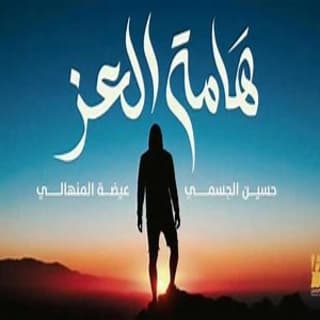 اغنية هامة العز حسين الجسمي بالكلمات كلمات اغنية هامة العز حسين الجسمي مكتوبة كاملة