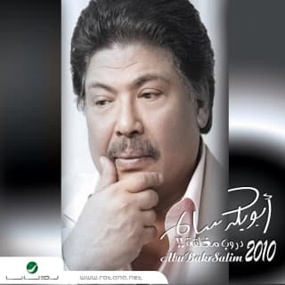 اغنية في السماء غيم أبوبكر سالم بالكلمات كلمات اغنية في السماء غيم أبوبكر سالم مكتوبة كاملة