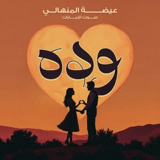 اغنية وده عيضه المنهالي بالكلمات كلمات اغنية وده عيضه المنهالي مكتوبة كاملة