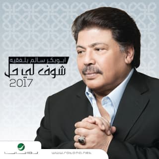 اغنية شوف لي حل أبوبكر سالم بالكلمات كلمات اغنية شوف لي حل أبوبكر سالم مكتوبة كاملة