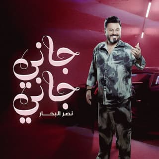 اغنية جاني جاني نصر البحار بالكلمات كلمات اغنية جاني جاني نصر البحار مكتوبة كاملة