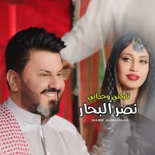 اغنية تاركني وحداني نصر البحار بالكلمات كلمات اغنية تاركني وحداني نصر البحار مكتوبة كاملة