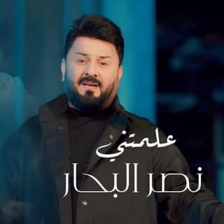 اغنية علمتني نصر البحار بالكلمات كلمات اغنية علمتني نصر البحار مكتوبة كاملة