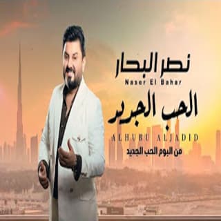 كلمات اغاني البوم الحب الجديد كلمات اغاني البوم الحب الجديد