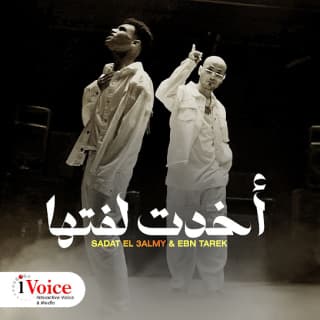 كلمات مهرجان أخدت لفتها سادات و ابن طارق مكتوبة كاملة كلمات مهرجان أخدت لفتها سادات و ابن طارق مكتوبة كاملة