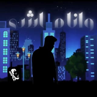 اغنية وأنا ماشي نوح مجدي بالكلمات كلمات اغنية وأنا ماشي نوح مجدي مكتوبة كاملة