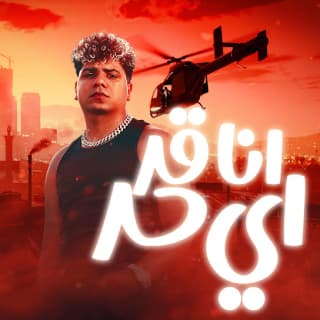 كلمات مهرجان انا قد اى حد احمد موزة السلطان مكتوبة كاملة كلمات مهرجان انا قد اى حد احمد موزة السلطان مكتوبة كاملة