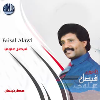 اغنية غزلان في الوادي فيصل علوي بالكلمات كلمات اغنية غزلان في الوادي فيصل علوي مكتوبة كاملة