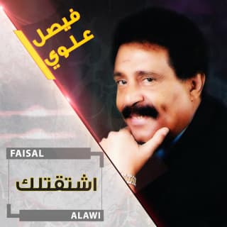 اغنية اشتقتلك فيصل علوي بالكلمات كلمات اغنية اشتقتلك فيصل علوي مكتوبة كاملة