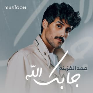 اغنية جابك الله حمد الخزينه بالكلمات كلمات اغنية جابك الله حمد الخزينه مكتوبة كاملة