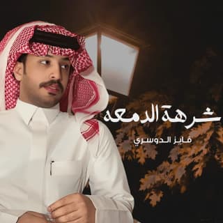 اغنية شرهة الدمعة فايز الدوسري بالكلمات كلمات اغنية شرهة الدمعة فايز الدوسري مكتوبة كاملة