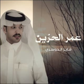 اغنية عمر الحزين فايز الدوسري بالكلمات كلمات اغنية عمر الحزين فايز الدوسري مكتوبة كاملة