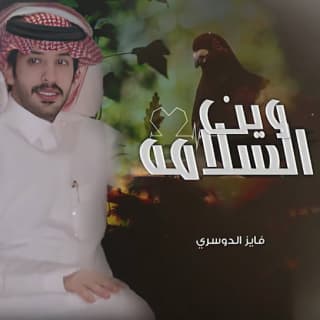 اغنية وين السلامة فايز الدوسري بالكلمات كلمات اغنية وين السلامة فايز الدوسري مكتوبة كاملة