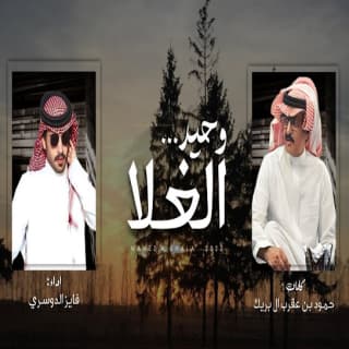 اغنية وحيد الغلا فايز الدوسري بالكلمات كلمات اغنية وحيد الغلا فايز الدوسري مكتوبة كاملة