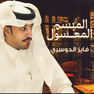 اغنية المبسم المعسول فايز الدوسري بالكلمات كلمات اغنية المبسم المعسول فايز الدوسري مكتوبة كاملة