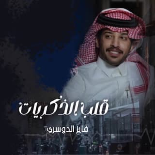 اغنية قلب الذكريات فايز الدوسري بالكلمات كلمات اغنية قلب الذكريات فايز الدوسري مكتوبة كاملة