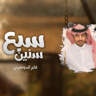 اغنية سبع سنين فايز الدوسري بالكلمات كلمات اغنية سبع سنين فايز الدوسري مكتوبة كاملة