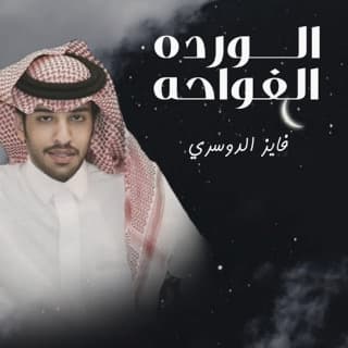 اغنية الوردة الفواحة فايز الدوسري بالكلمات كلمات اغنية الوردة الفواحة فايز الدوسري مكتوبة كاملة