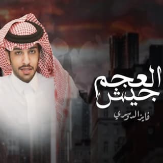 اغنية جيش العجم فايز الدوسري بالكلمات كلمات اغنية جيش العجم فايز الدوسري مكتوبة كاملة