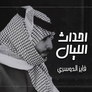 اغنية احداث الليال فايز الدوسري بالكلمات كلمات اغنية احداث الليال فايز الدوسري مكتوبة كاملة