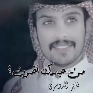 اغنية من جدك اخون؟ فايز الدوسري بالكلمات كلمات اغنية من جدك اخون؟ فايز الدوسري مكتوبة كاملة
