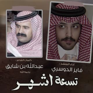 اغنية تسعة أشهر فايز الدوسري بالكلمات كلمات اغنية تسعة أشهر فايز الدوسري مكتوبة كاملة