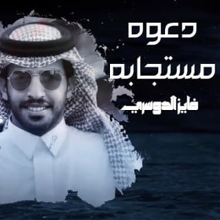 اغنية دعوة مستجابة فايز الدوسري بالكلمات كلمات اغنية دعوة مستجابة فايز الدوسري مكتوبة كاملة