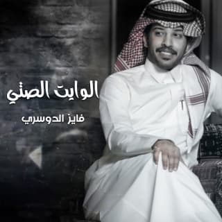 اغنية الوايت الصتي فايز الدوسري بالكلمات كلمات اغنية الوايت الصتي فايز الدوسري مكتوبة كاملة