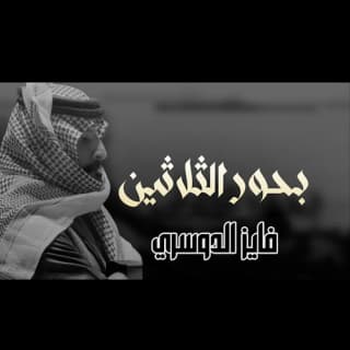 اغنية بحور الثلاثين فايز الدوسري بالكلمات كلمات اغنية بحور الثلاثين فايز الدوسري مكتوبة كاملة
