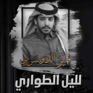 اغنية لليل الطواري فايز الدوسري بالكلمات كلمات اغنية لليل الطواري فايز الدوسري مكتوبة كاملة