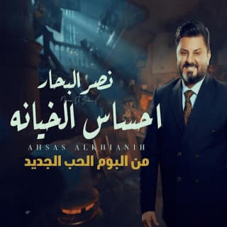 اغنية احساس الخيانة نصر البحار بالكلمات كلمات اغنية احساس الخيانة نصر البحار مكتوبة كاملة