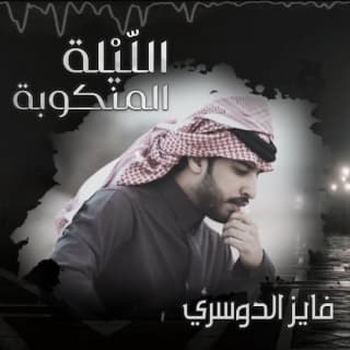 اغنية الليلة المنكوبة فايز الدوسري بالكلمات كلمات اغنية الليلة المنكوبة فايز الدوسري مكتوبة كاملة