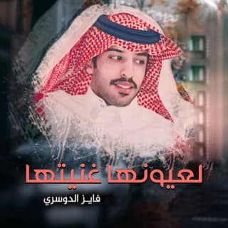 اغنية لعيونها غنيتها فايز الدوسري بالكلمات كلمات اغنية لعيونها غنيتها فايز الدوسري مكتوبة كاملة