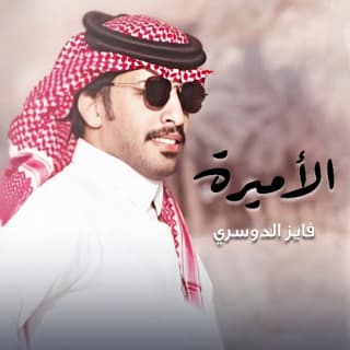 اغنية الاميره فايز الدوسري بالكلمات كلمات اغنية الاميره فايز الدوسري مكتوبة كاملة