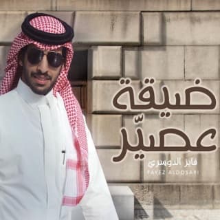 اغنية ضيقه عصير فايز الدوسري بالكلمات كلمات اغنية ضيقه عصير فايز الدوسري مكتوبة كاملة