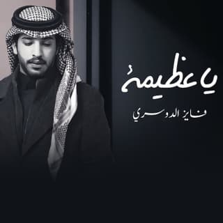 اغنية يا عظيمة فايز الدوسري بالكلمات كلمات اغنية يا عظيمة فايز الدوسري مكتوبة كاملة