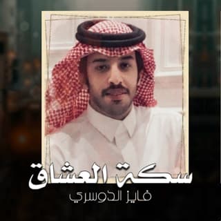 اغنية سكة العشاق فايز الدوسري بالكلمات كلمات اغنية سكة العشاق فايز الدوسري مكتوبة كاملة